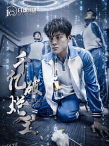 千亿破烂王 海报