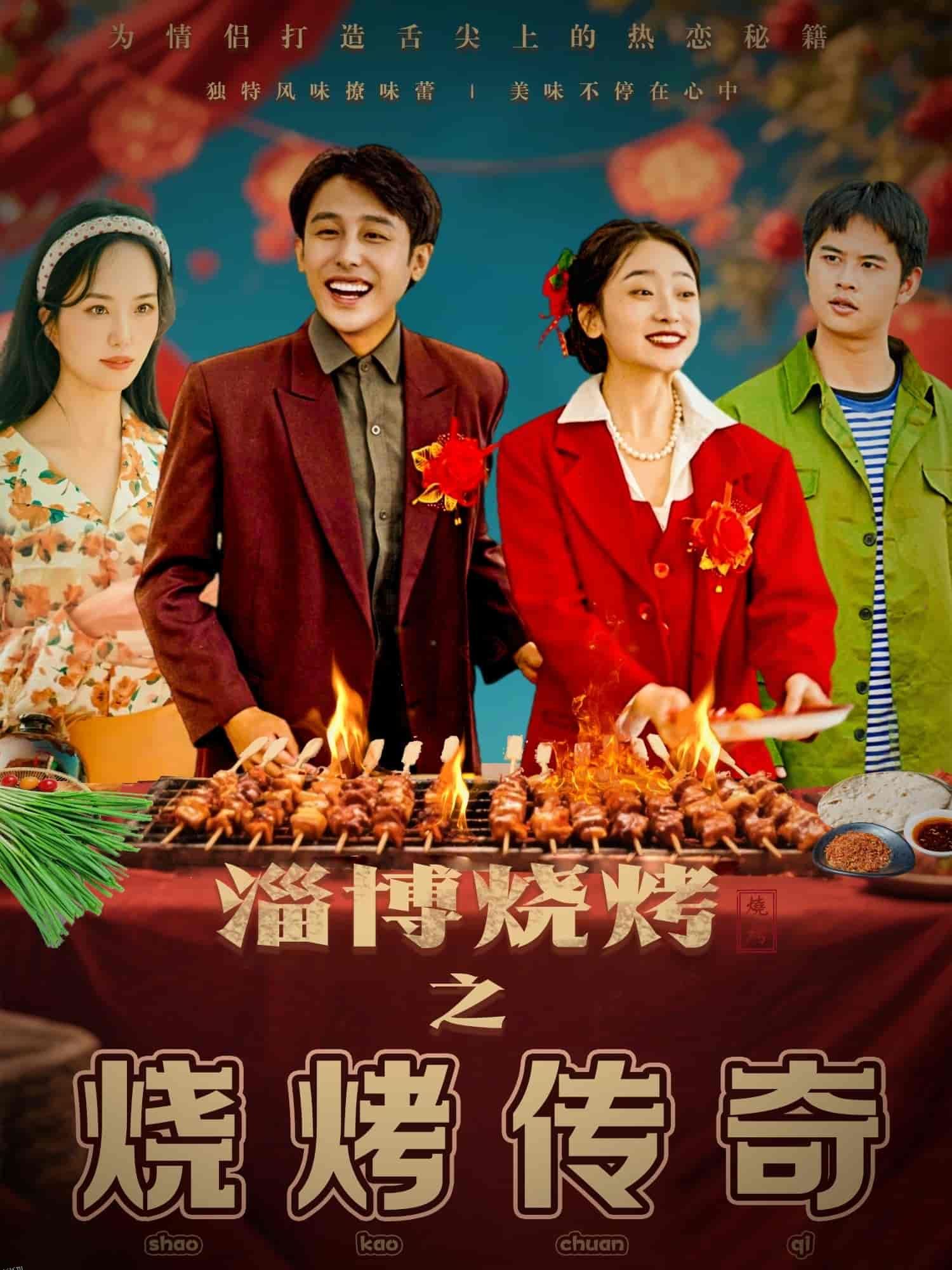 淄博烧烤之烧烤传奇 海报