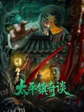 太平镇奇谈 海报