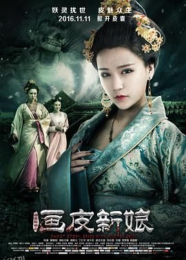 聊斋新编之画皮新娘[电影解说] 海报