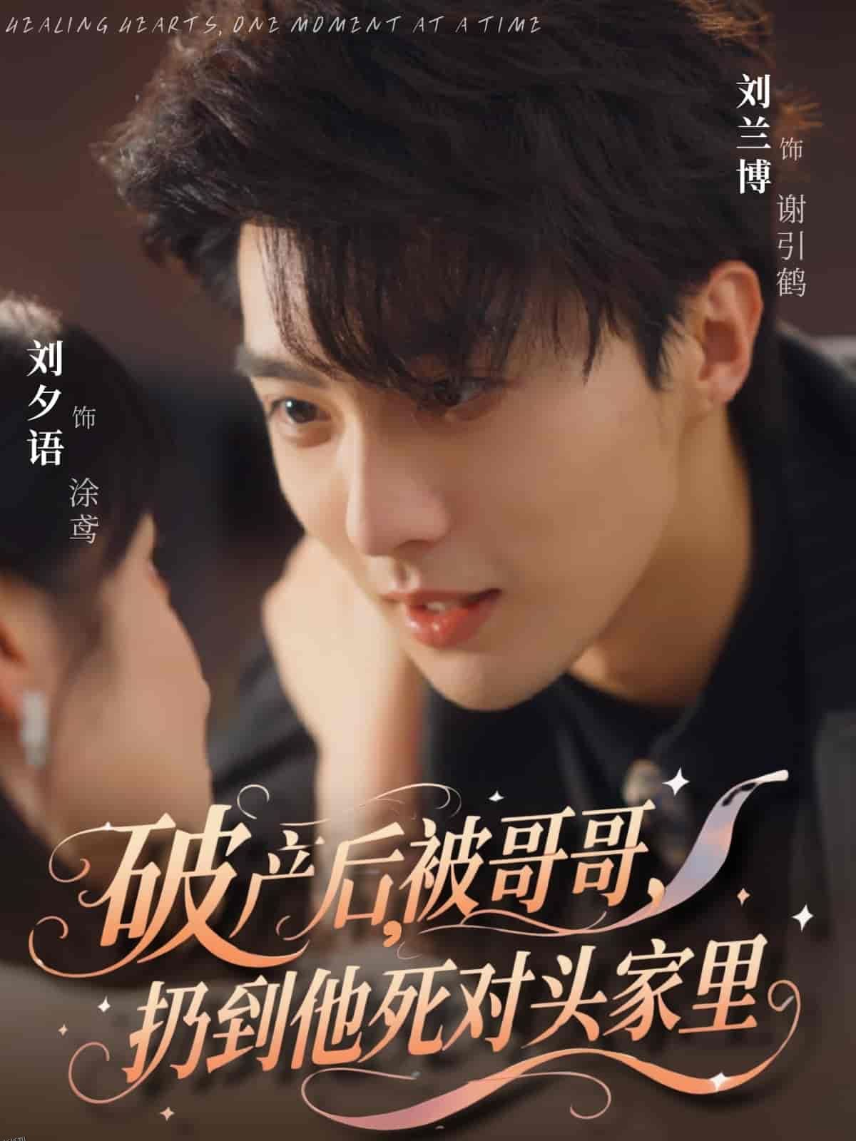 破产后被哥哥扔到他死对头家里 海报