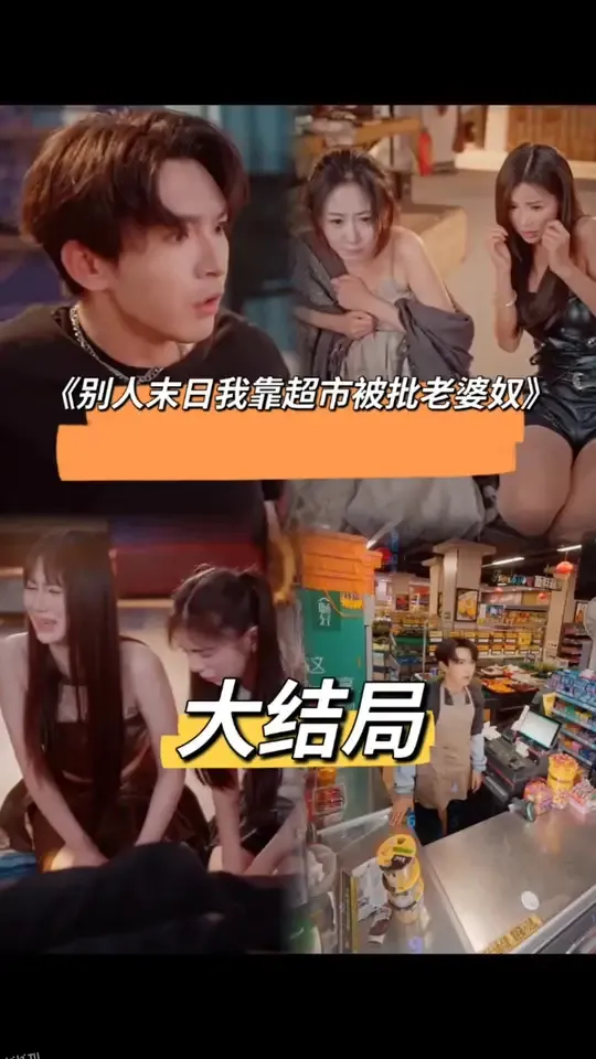 别人末日我靠超市被批老婆奴 海报