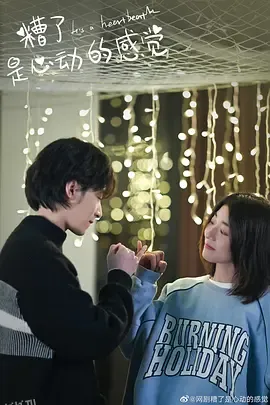 糟了，是心动的感觉 高清海报