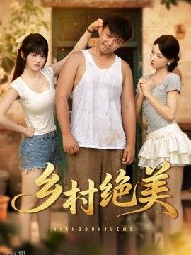 乡村绝美 海报