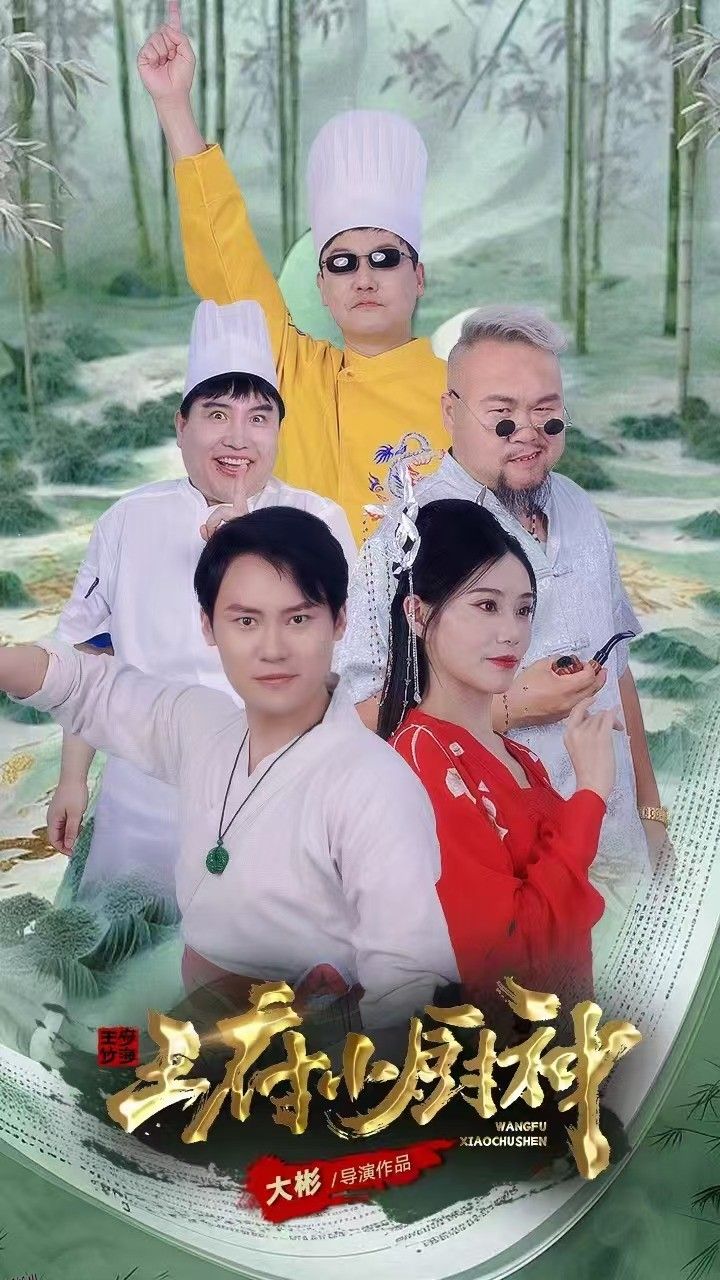 王府小厨神 高清海报