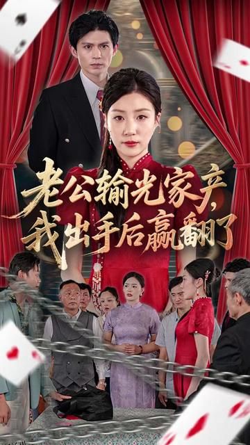 老公败家后我出手了 海报