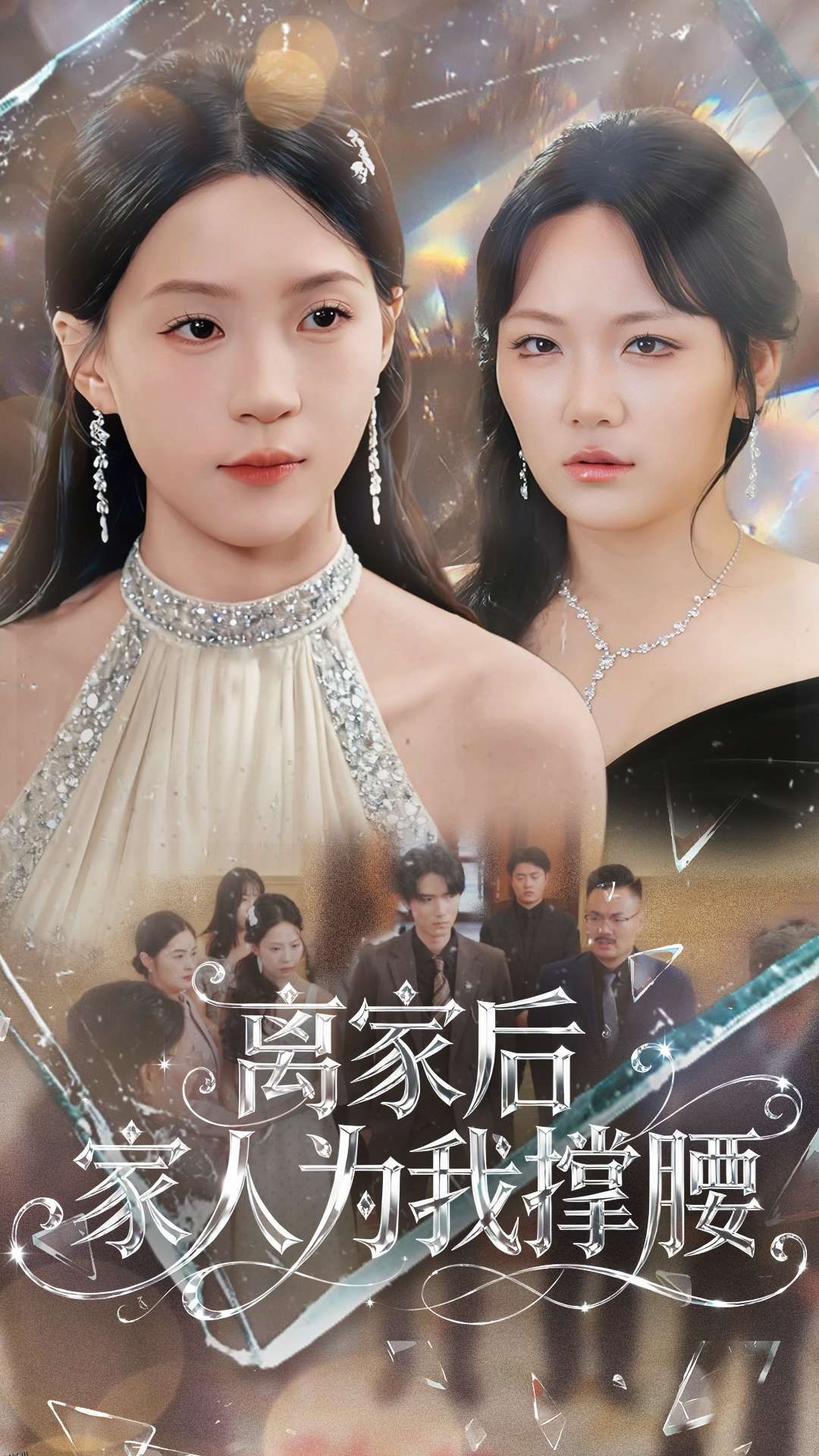 离家后家人为我撑腰 海报