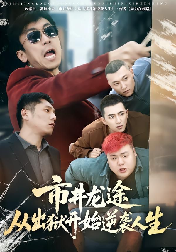市井龙途从出狱开始逆袭人生 海报