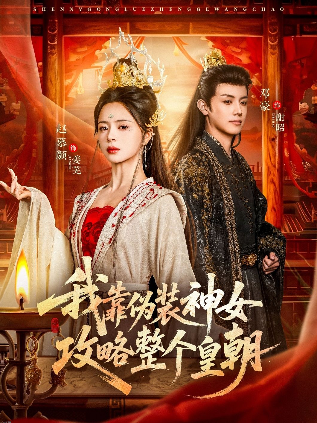 我靠伪装神女攻略整个皇朝 海报