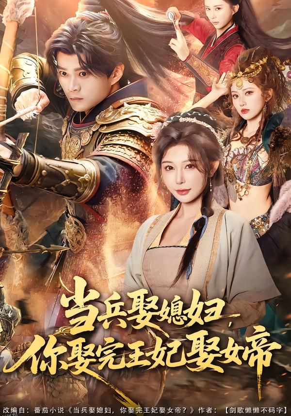 当兵娶媳妇，你娶完王妃娶女帝 海报