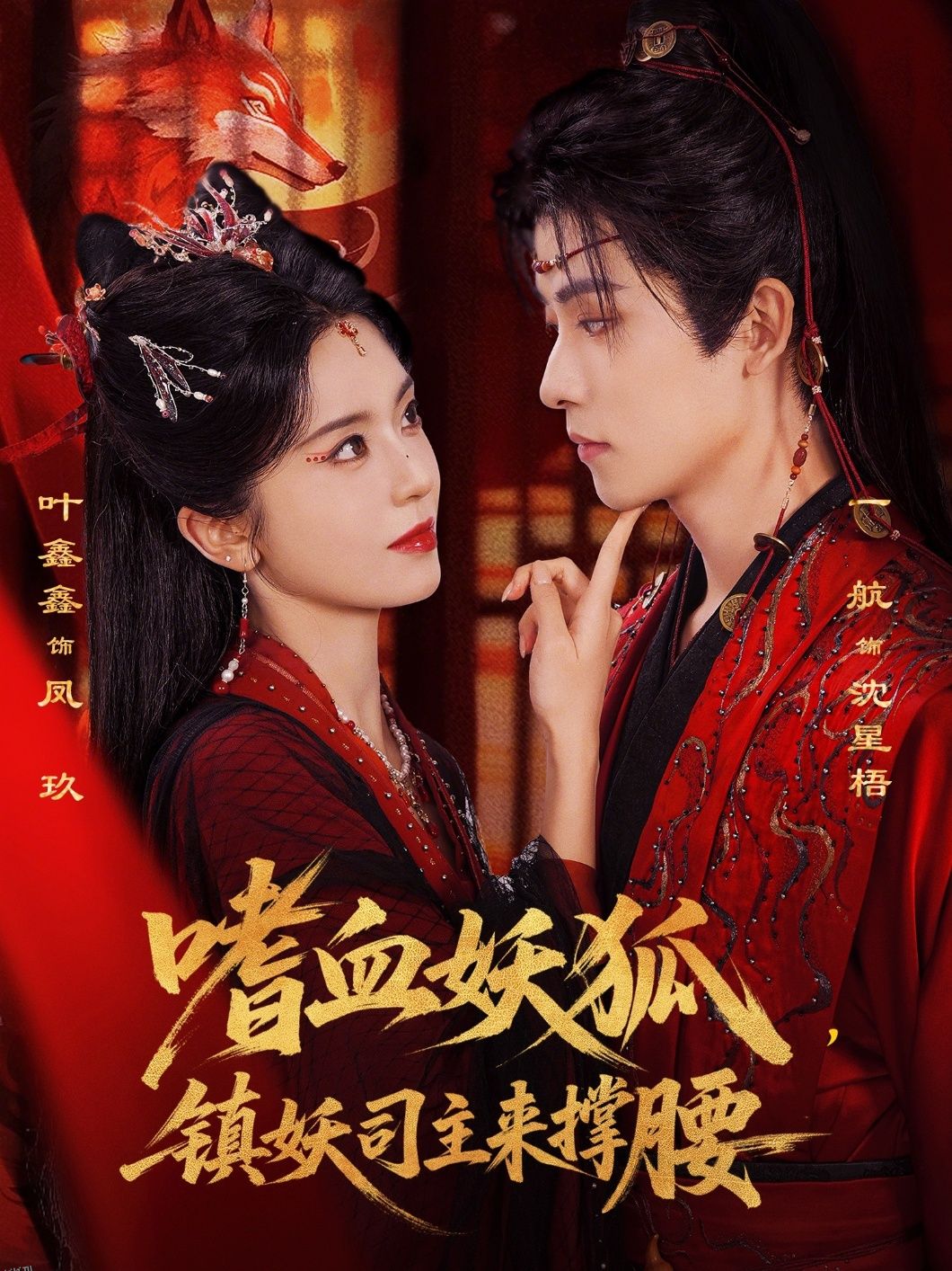 嗜血妖狐，镇妖司主来撑腰 海报