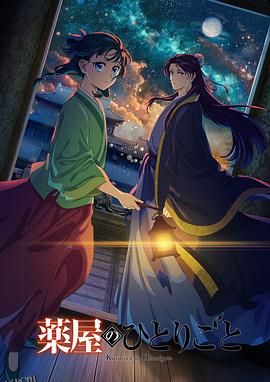 药屋少女的呢喃第二季 高清海报