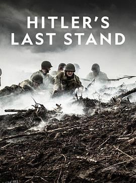 希特勒的最后一战第三季 海报