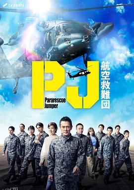 PJ ～航空救难团～ 高清海报