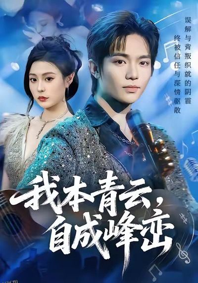 我本青云自成峰峦 海报