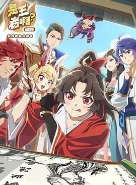 是王者啊？之牡丹香幽大理寺 海报