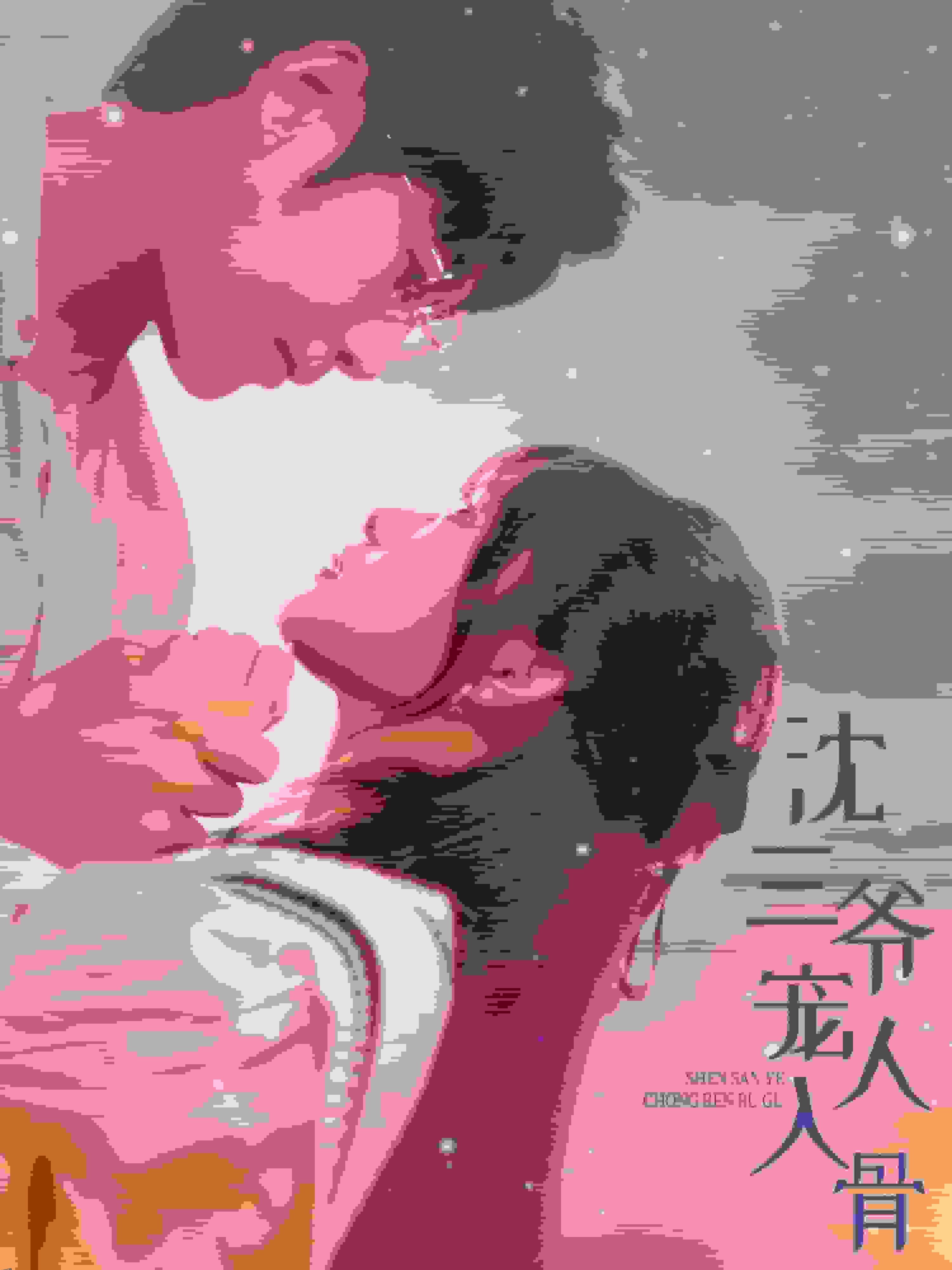 沈三爷宠人入骨 海报