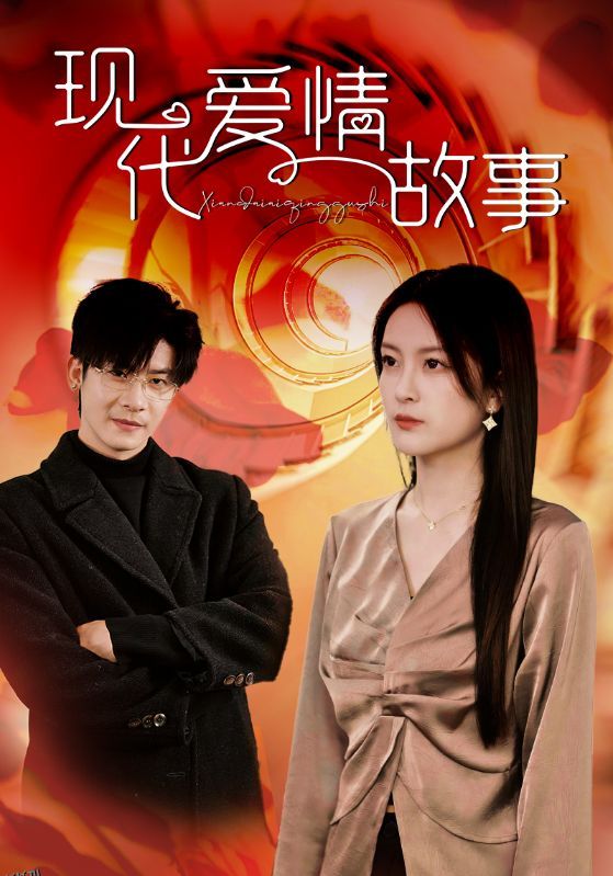 现代爱情故事 短剧版 海报