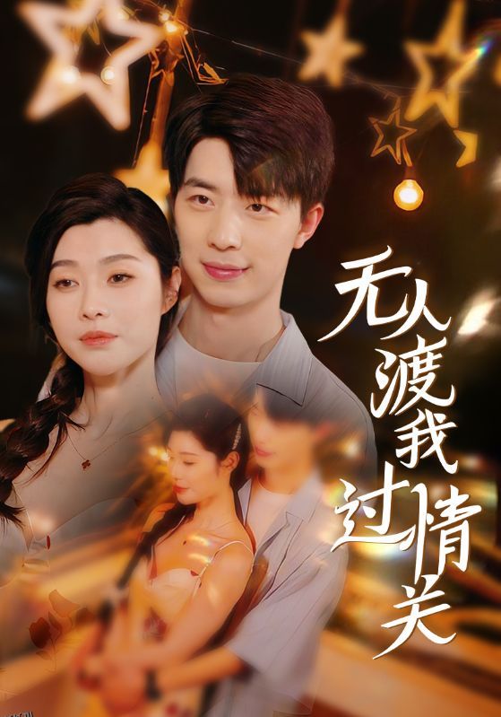 无人渡我过情关 海报