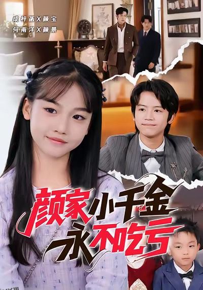 颜家小千金永不吃亏 海报