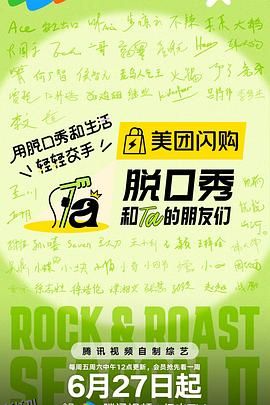 脱口秀和Ta的朋友们第二季 海报