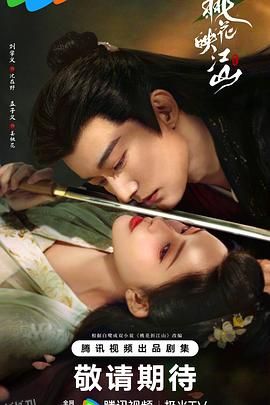 桃花映江山2025 海报