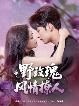 野玫瑰风情撩人 海报