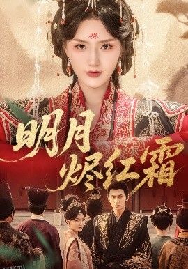 明月烬红霜 海报