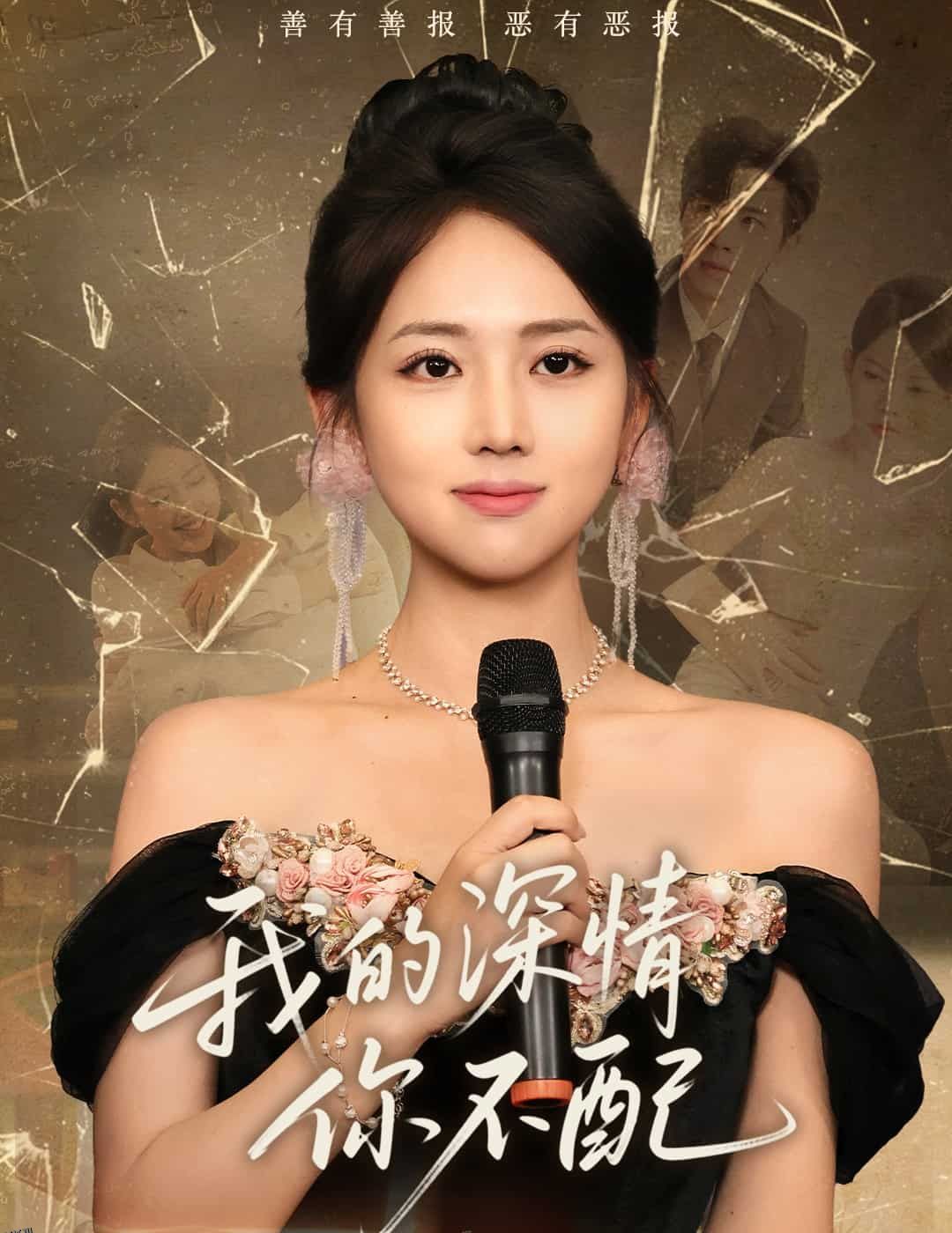 我的深情你不配 海报