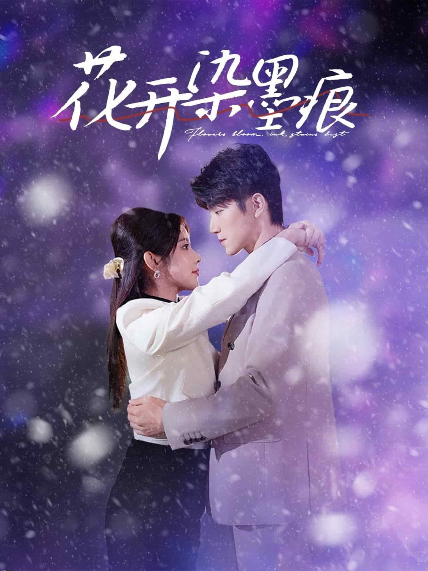 花开染墨痕 海报