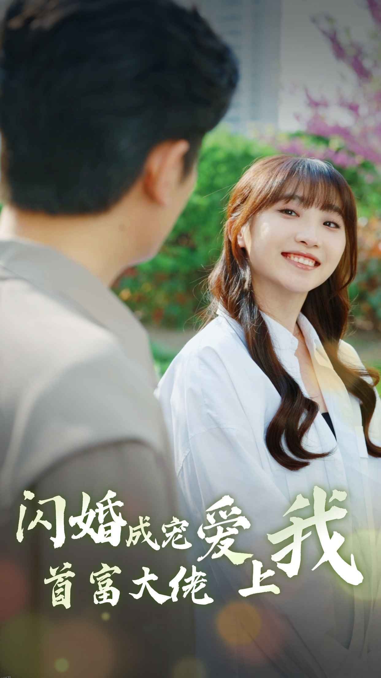 闪婚成宠首富大佬爱上我 海报