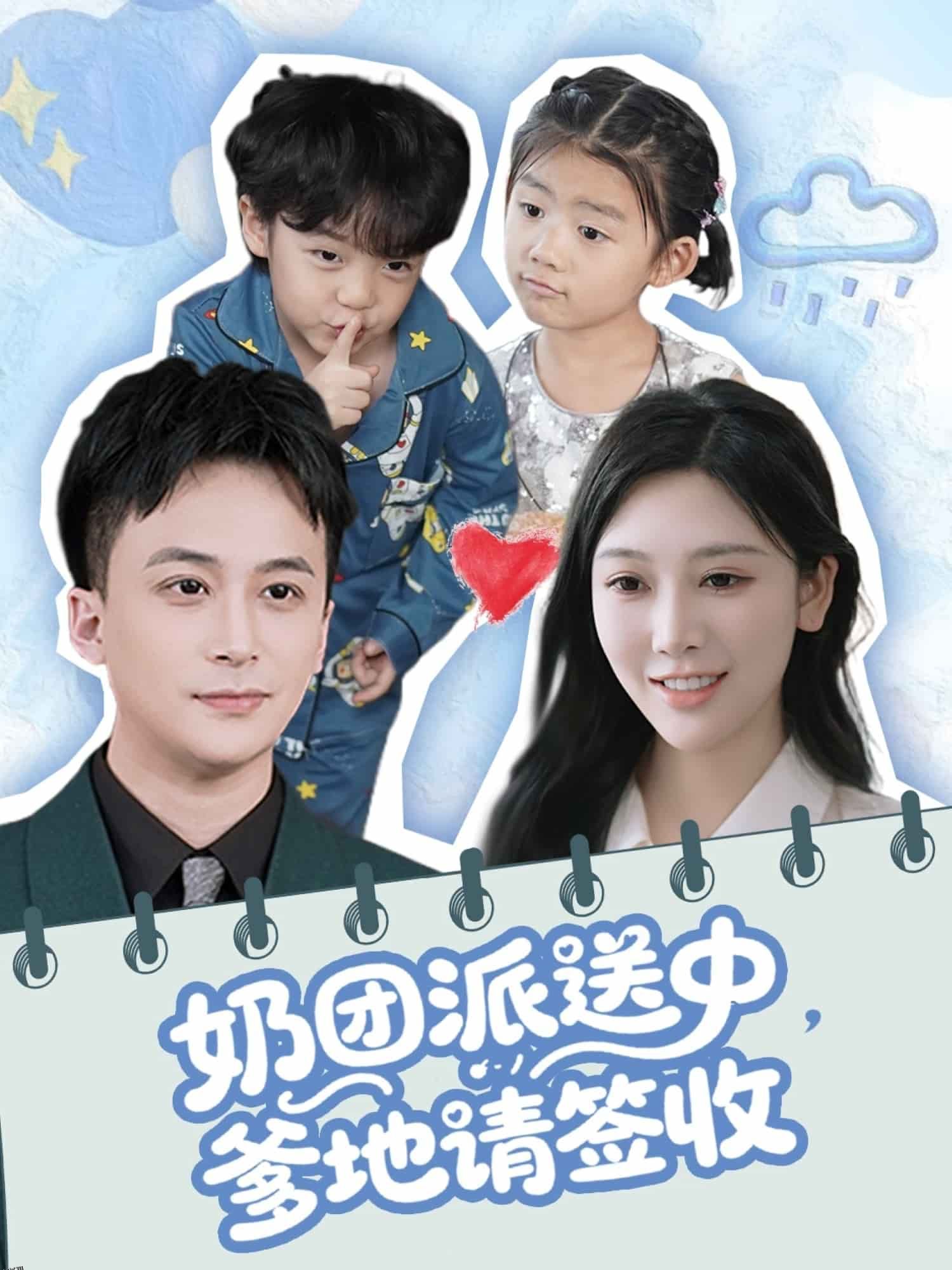 奶团派送中，爹地请签收 海报