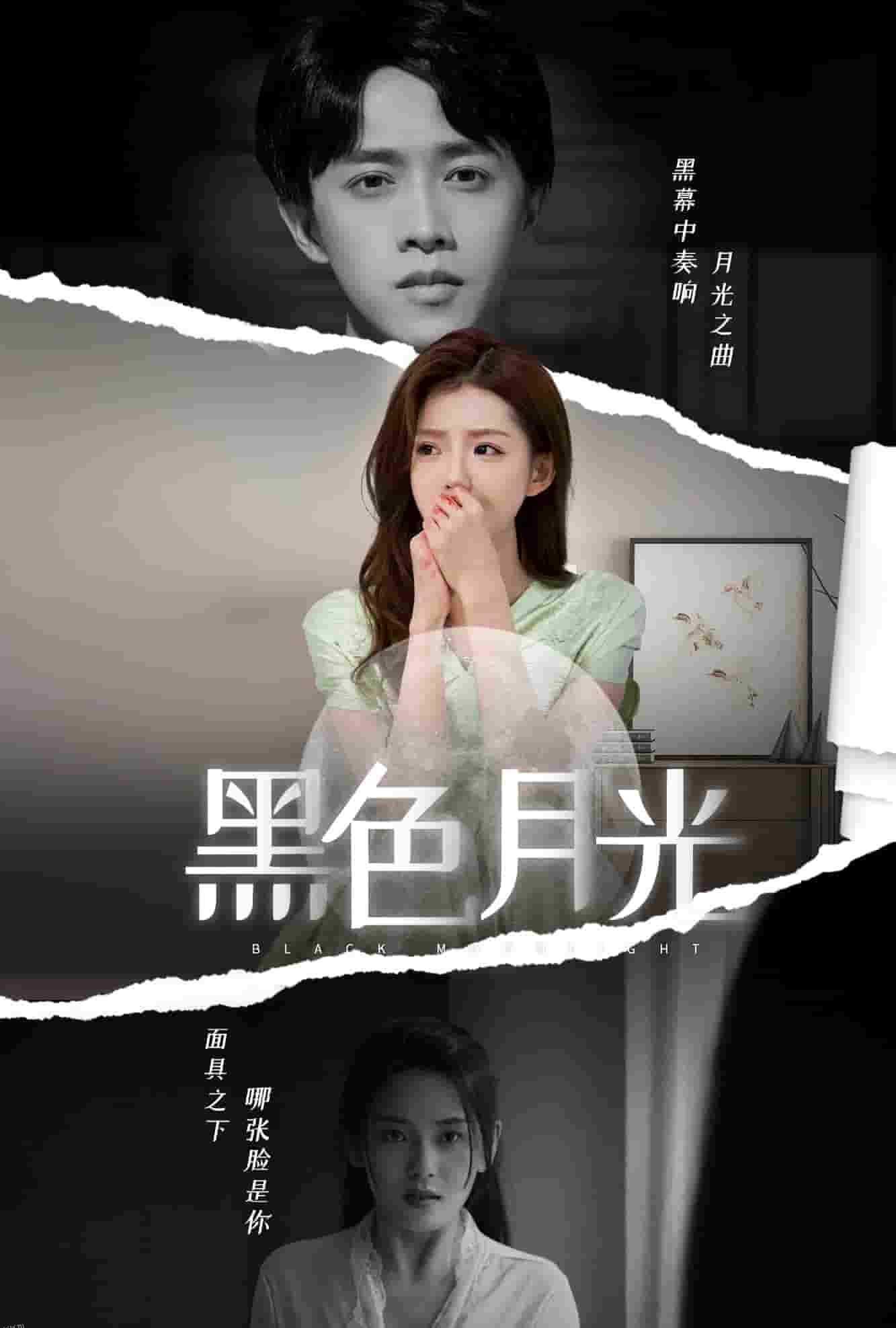黑色月光 短剧版 海报