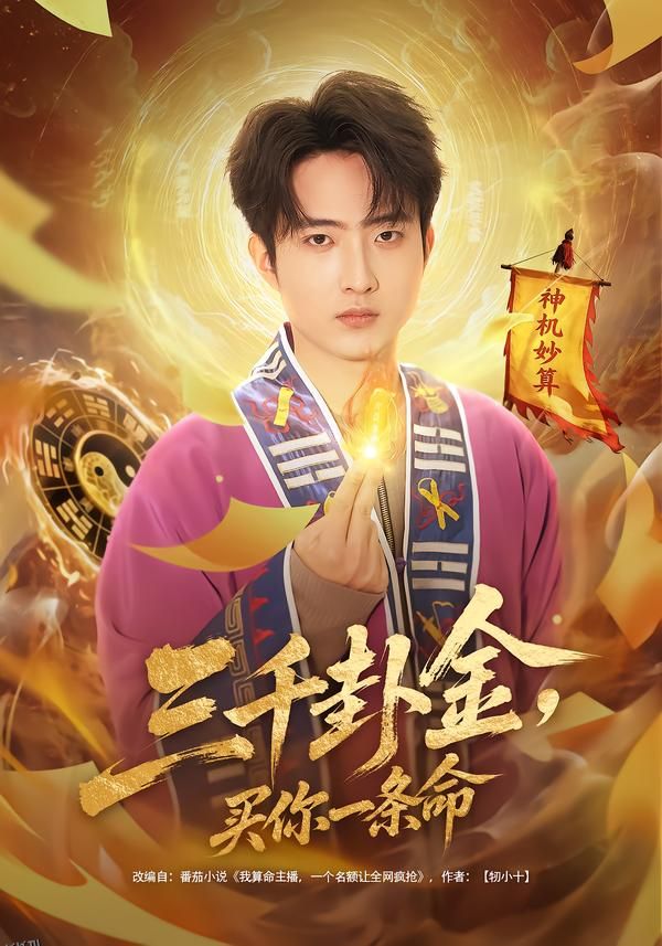 三千卦金，买你一条命 海报