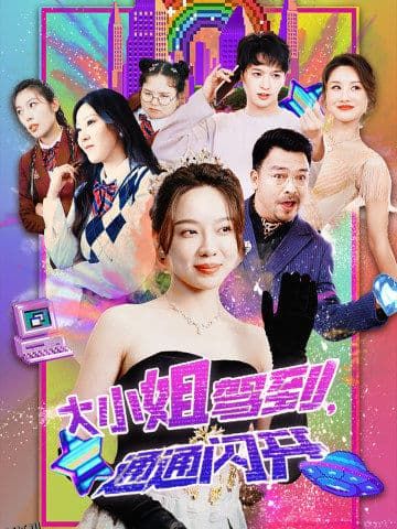 大小姐驾到，通通闪开 海报