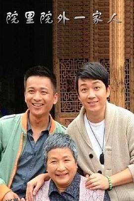 院里院外一家人 海报