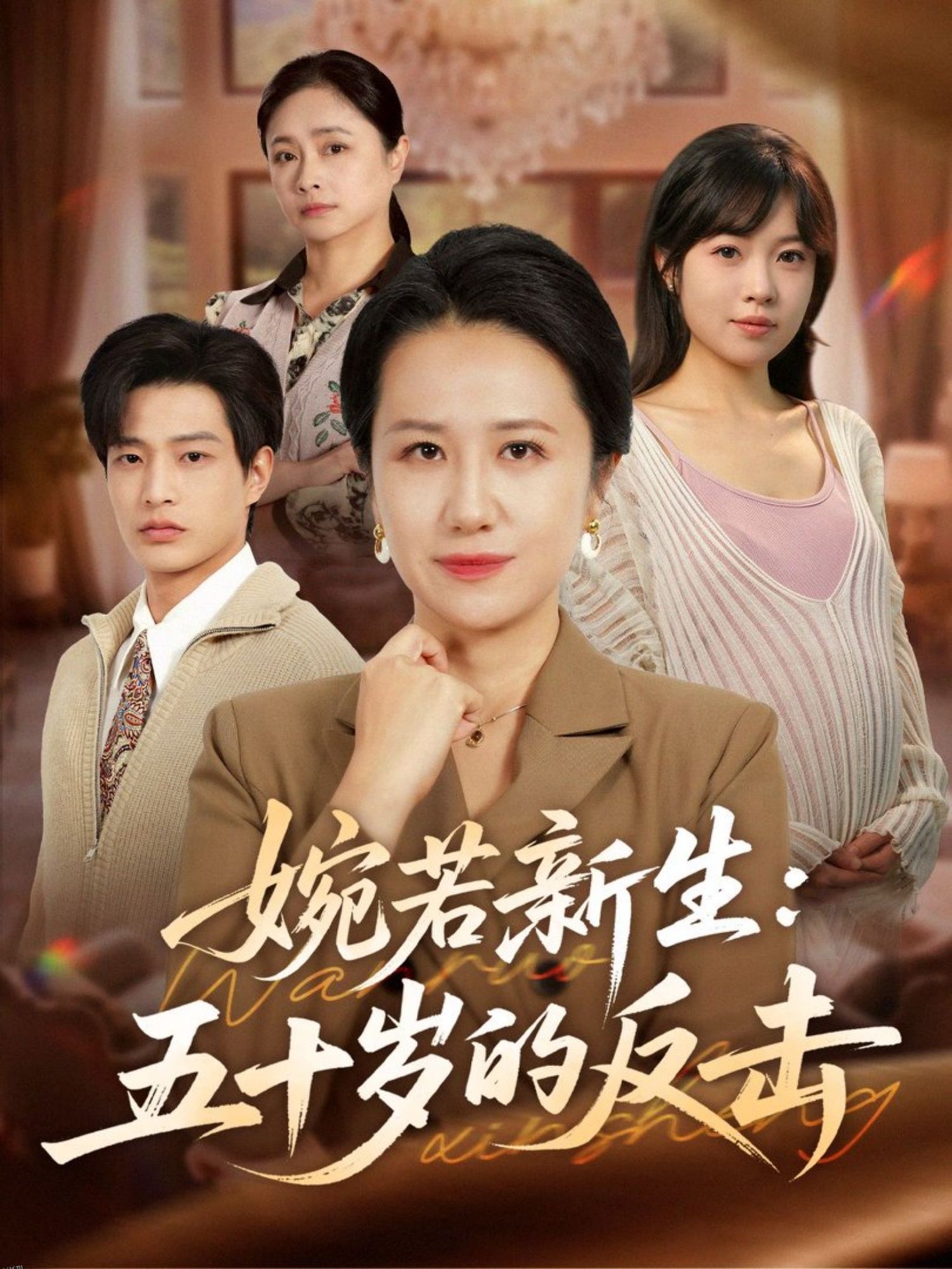 婉若新生：五十岁的反击 海报