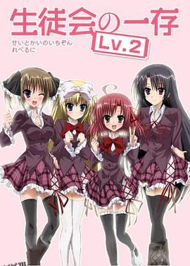 学生会的一己之见第二季EX 海报