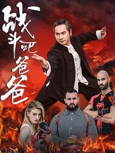 战斗吧爸爸 海报