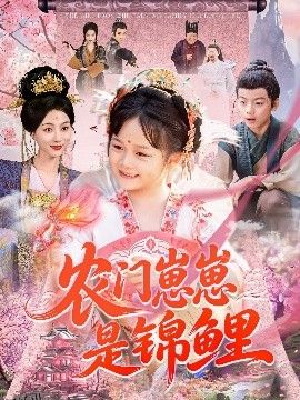 农门崽崽是锦鲤 海报