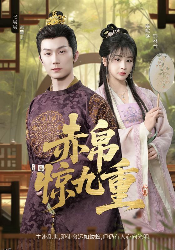 赤帛惊九重 海报