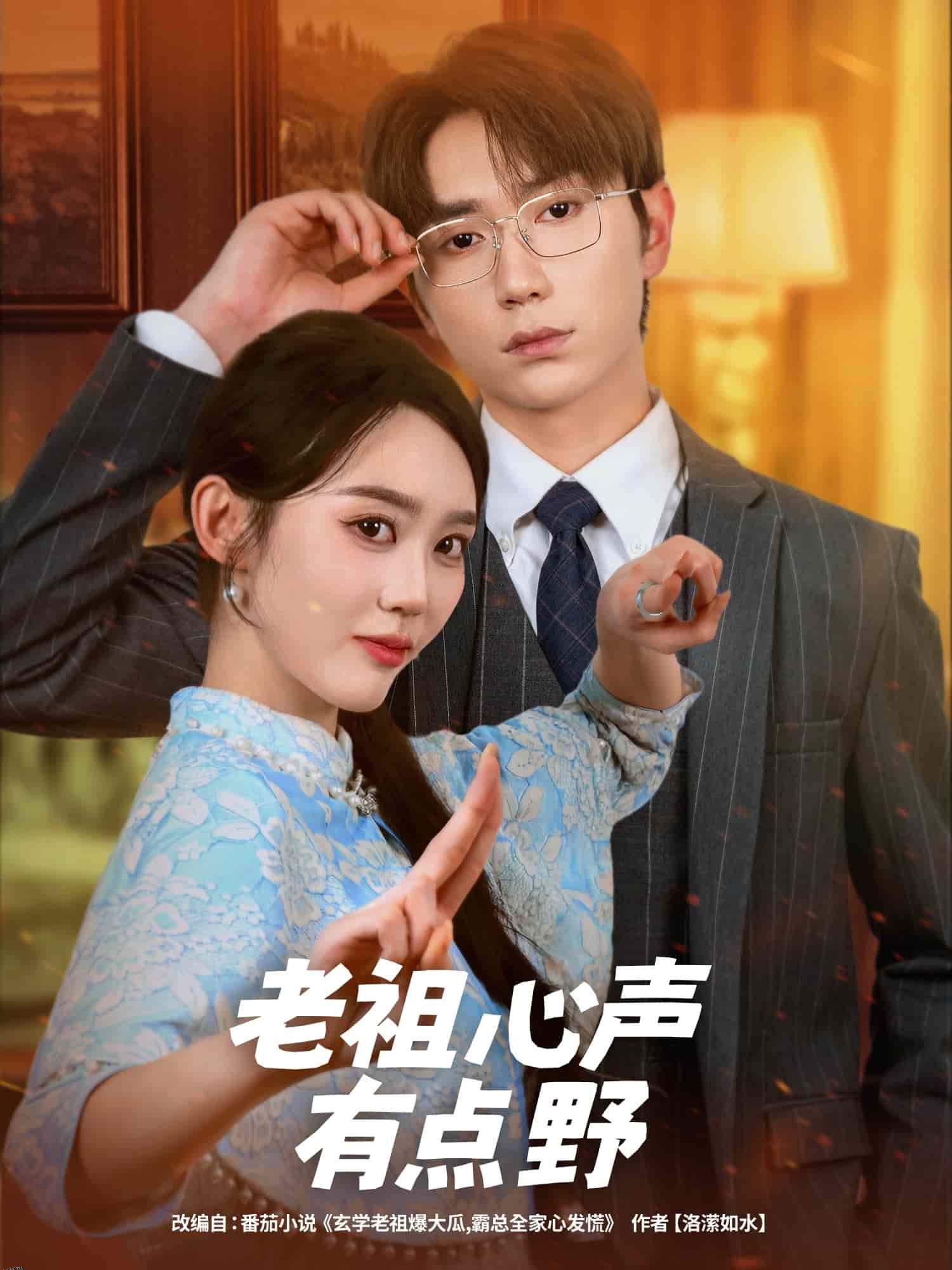 老祖心声有点野 海报