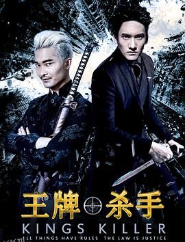 王牌杀手 海报
