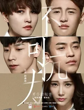 不可抗力之男仆的秘密 海报