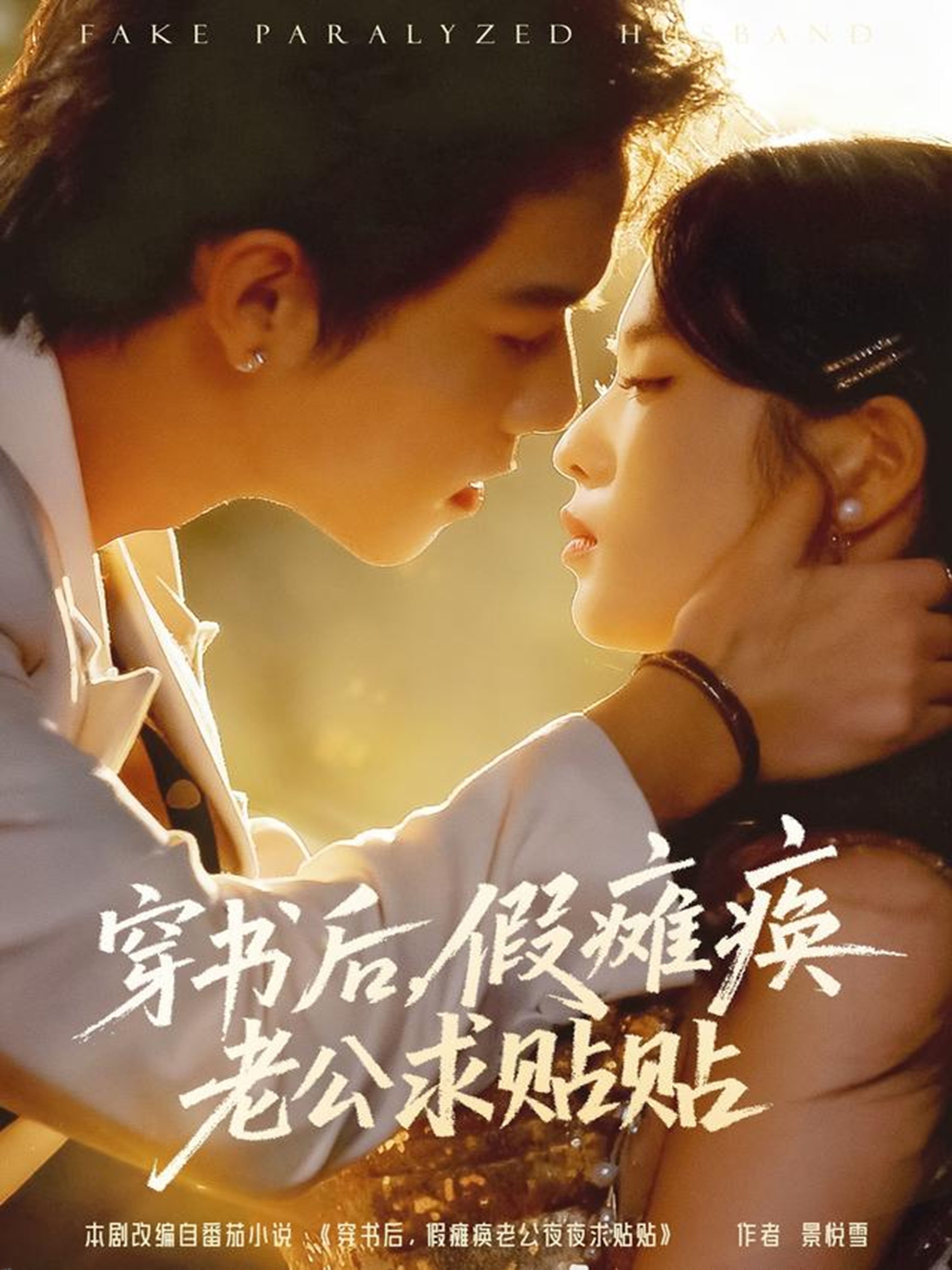 穿书后假瘫痪老公求贴贴 海报