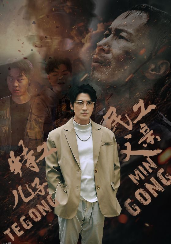 特工儿子，民工父亲 海报