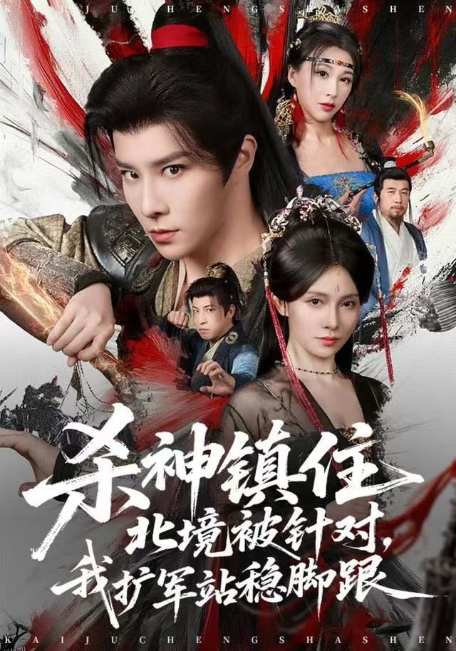 杀神镇住北境被针对，我扩军站稳脚跟 海报