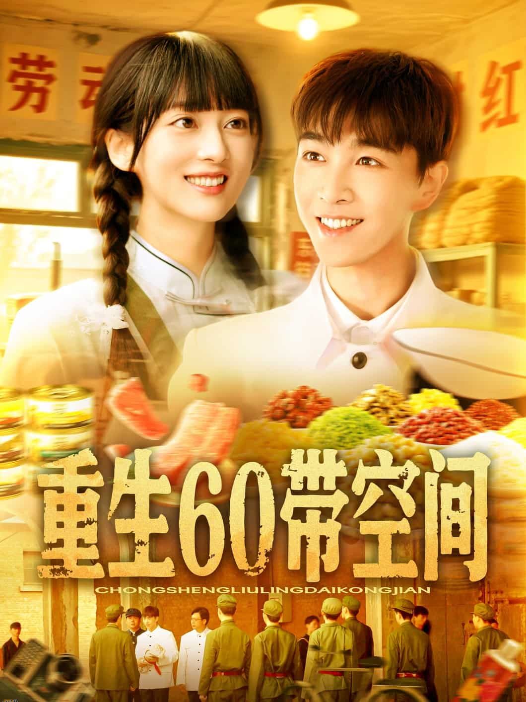 重生60带空间 海报