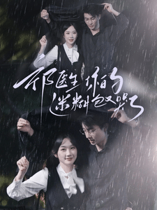 祁医生你的迷糊包又哭了 海报