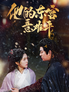 他的东宫意难平 海报